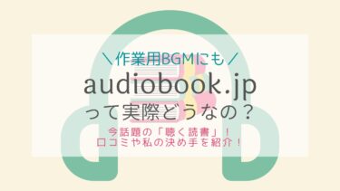 audiobook.jpの評判！聴く本のメリットやおすすめの理由