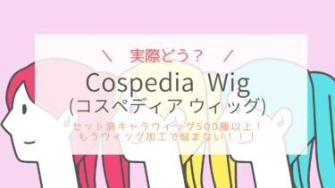 Cospedia Wigの口コミ！セット済ウィッグでキャラ再現性UP！