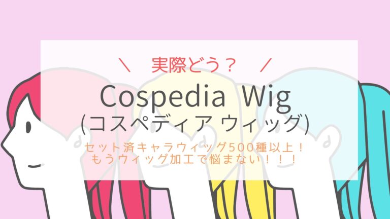 Cospedia Wigの口コミ セット済ウィッグでキャラ再現性up
