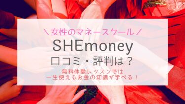 SHEmoneyの口コミや評判！らしさが叶う女性のマネースクール！