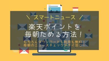 SmartNewsで楽天ポイントをためる！アプリで無料簡単ポイ活！