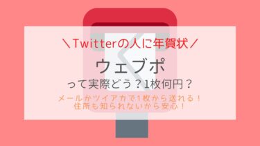 ウェブポの料金や口コミ！Twitterの友達に紙の年賀状を送る方法！