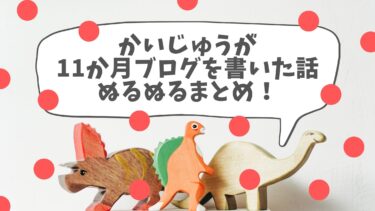 【祝11か月！】かいじゅうが十一か月ブログを書いた話ぬるぬるまとめ