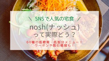nosh(ナッシュ)の料金や口コミ！選べる60種宅食でラクに糖質制限！
