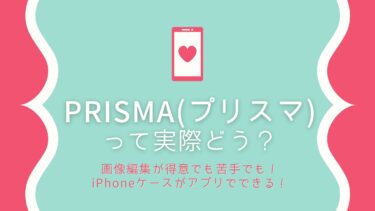 PRISMA(プリスマ)の口コミ！いいiPhoneケースがないなら作ろう！