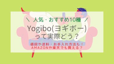 Yogiboのおすすめ10種類！マックス・ミニ…値段・評判・洗濯方法は？