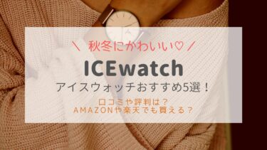 秋冬人気のかわいいアイスウォッチおすすめ5選！口コミや評判は？