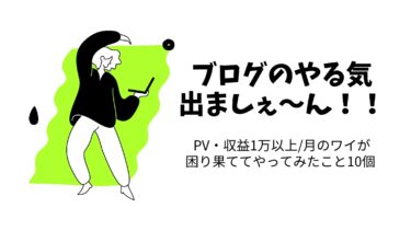 月5桁の雑記ブロガーがやる気ゼロに！やった事10選！？