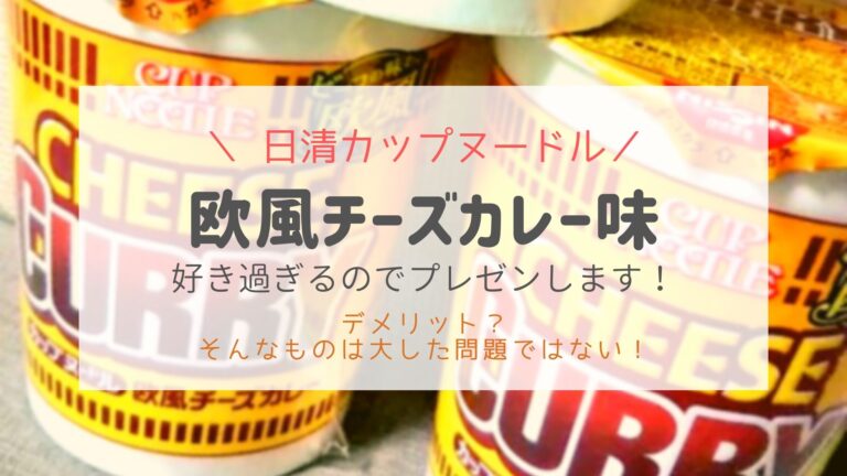 日清の欧風チーズカレーがうますぎ 好きすぎるのでプレゼンします