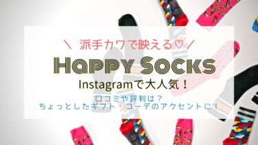 ハッピーソックスの評判！コーデのスパイスやインスタ映えギフトに！