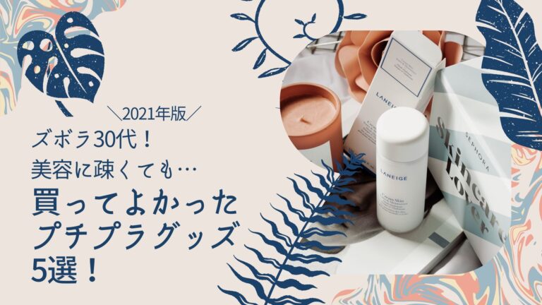 2021年美容に疎い30代ズボラ女が買ってよかったグッズ5選!のアイキャッチ画像