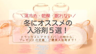 冬おすすめ実力派入浴剤5選！ギフトの定番や口コミ◎な話題商品も！