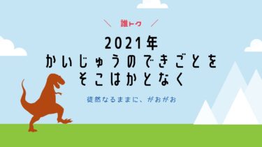 2021年を振り返ったら、1年意外と楽しんでたって話。
