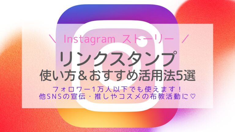 インスタストーリーのリンクは誰でも利用可 貼り方や良い活用法は