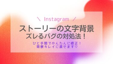 インスタのストーリーの文字背景がずれるバグ！原因と対処法は？