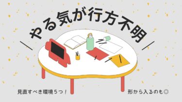 仕事や勉強のやる気が出ない時に見直したい周囲の環境5選！