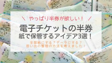 電子チケットやQRコードの半券を残す方法4選&断捨離アイデア！