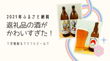 楽天ふるさと納税返礼品の黒伊佐錦とイチゴビールが可愛い＆うまい！