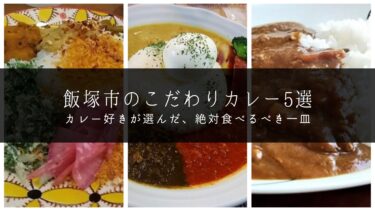福岡県飯塚市の本当は教えたくないこだわりカレー屋おすすめ5選！