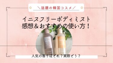 イニスフリーヘア＆ボディミストおすすめの使い方と愛用者口コミ！