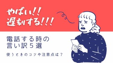 学校・職場・バイト・待ち合わせに遅刻しそう！電話の時の言い訳5選