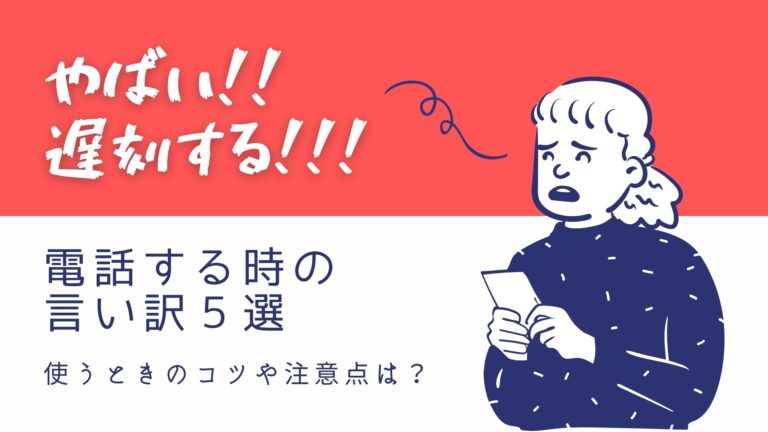 学校 職場 待ち合わせ バイト遅刻しそう 電話する時の言い訳5選
