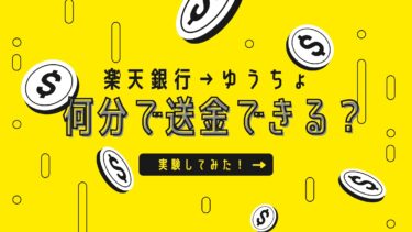楽天銀行→ゆうちょ振込手数料・送金に何分かかるか実験！土日祝は？