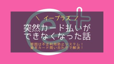 e+で楽天カード決済できない！楽天のチャット受付で解決した話！