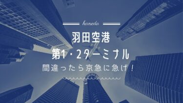 羽田空港第1第2ターミナル間違えたら京急改札横の連絡通路にGO！