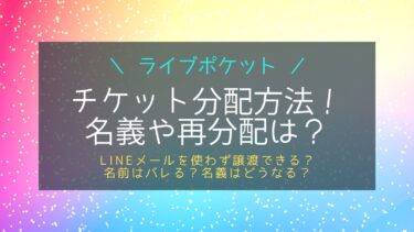 ライブポケットチケット譲渡方法！名前は変わる？バレる？再分配は？