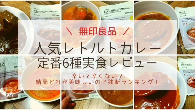 無印人気カレーを独断でランキング！定番全6種食べてみたレビュー！