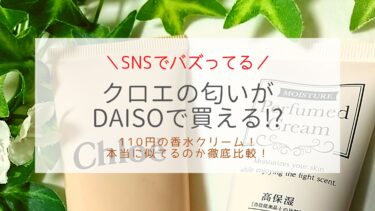 Chloe似のDAISOの110円香水クリーム＆本物を徹底比較！