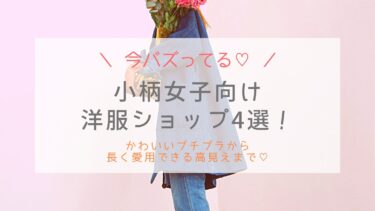 低身長小柄女子にぴったりのファッションブランドおすすめ4選！