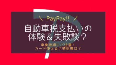 自動車税をPayPayで支払った体験＆失敗談！車検の時期に注意！
