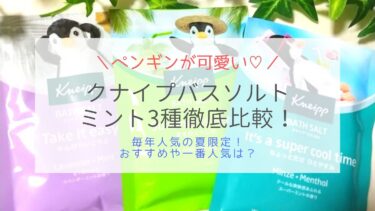ペンギンが可愛い！クナイプ限定バスソルトミント系3種を徹底比較！