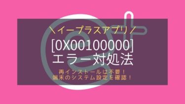 イープラスアプリ0x00100000のエラーの対処法！原因は？