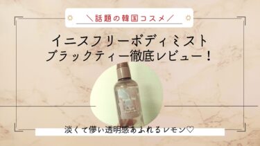イニスフリーヘアミストブラックティーはレモンの透明感溢れる匂い！