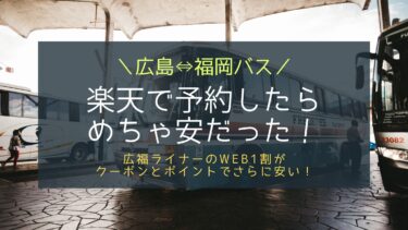 広島⇔福岡バス広福ライナーは楽天トラベルで安く予約出来てしまう！