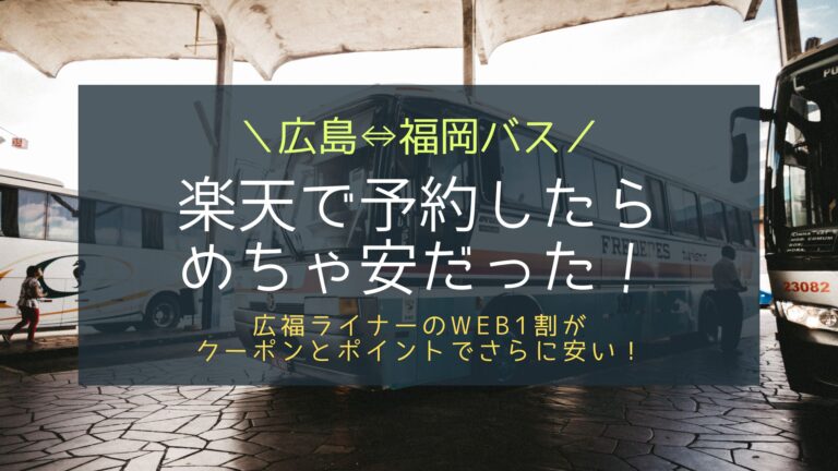 広島 福岡バス広福ライナーは楽天トラベルで安く予約出来てしまう