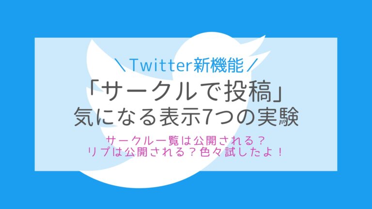 Twitterサークルの使い方と見え方 リプ Ff外 0人時は