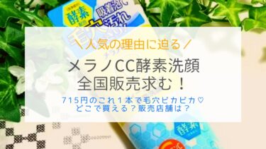 探す価値アリ！メラノCCの酵素洗顔は一本で毛穴がピカピカ大感動！