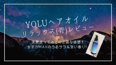 イイ女度MAX！YOLUリラックスナイトリペアオイル徹底レビュー