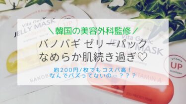 バノバギゼリーマスクはなめらか肌長続き！？200円でもコスパ高♡