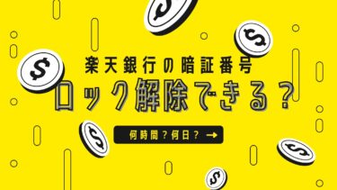 楽天銀行暗証番号を忘れた！間違えてロック後2時間で解除された話！