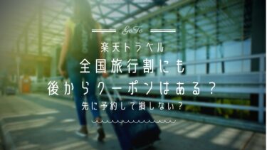 楽天トラベル全国旅行割はいつから？開始前予約でも損しない？