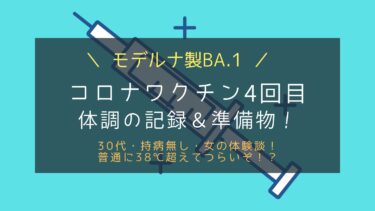 4回目も普通に辛い！30代女モデルナコロナワクチン副反応体験談！