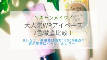 キャンメイクアイベースどう選ぶ？イエベは黄色で大優勝♡2色比較！