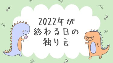 2022年が終わる日の独り言(ただのTwitterの延長)