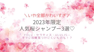2023年限定人気ブランド桜シャンプー3選！冬も毎日お花見気分♡