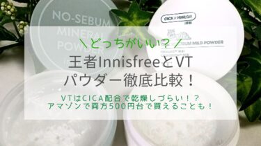 ノーセバムパウダーVTとイニスフリーどっちがいい？比べてみたぞ！